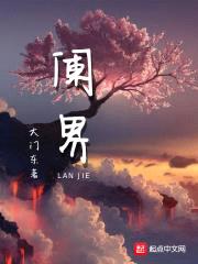 阑界封面