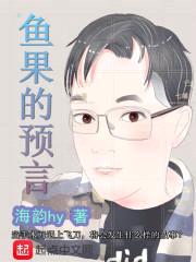 鱼果的预言封面