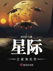 星际之星海无尽封面
