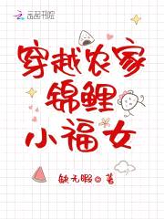 穿越农家锦鲤小福女封面