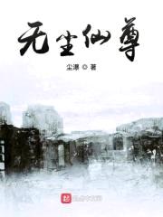 无尘仙尊封面