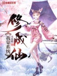 我靠系统修成仙封面