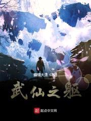 武仙之躯封面
