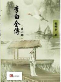 李白全传封面