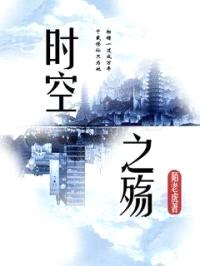 时空之殇封面