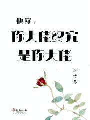 快穿之你大佬终究是你大佬封面