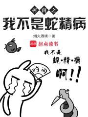柯南之我不是蛇精病封面