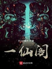 一仙阁封面