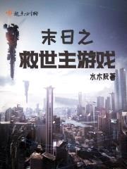 末日之救世主游戏封面