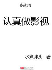 我就想认真做影视封面