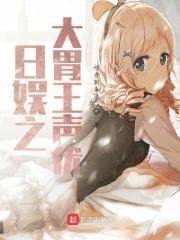 日娱之大胃王声优封面