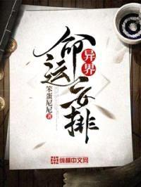 异界命运安排封面