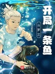 斗罗之开局一条鱼封面