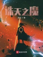 诛天之魔封面