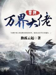 冒牌万界大佬封面