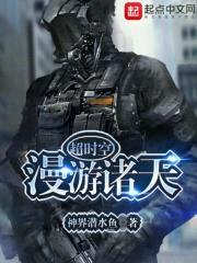 超时空漫游诸天封面