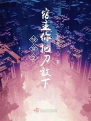 快穿之宿主你把刀放下封面