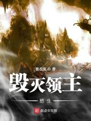 毁灭领主愁生封面