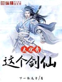 这个剑仙太优秀封面
