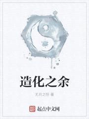 造化之余封面