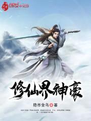 修仙界神豪封面