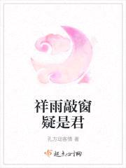 祥雨敲窗疑是君封面