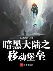 暗黑大陆之移动堡垒封面