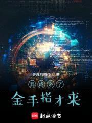 我成帝了金手指才来封面