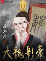 大魏影帝封面