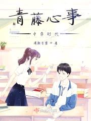 青藤心事——中学时代封面