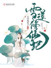 雪莲修仙记封面