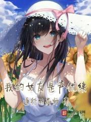 我的女友是声优续封面
