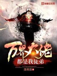 万界大佬都是我徒弟封面