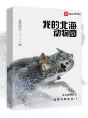 我的北海动物园封面