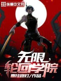 无限轮回学院封面