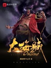 大海贼Online封面