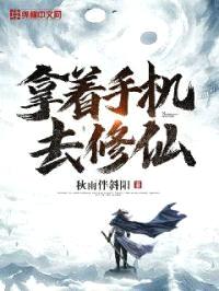 拿着手机去修仙封面