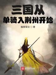 三国从单骑入荆州开始封面
