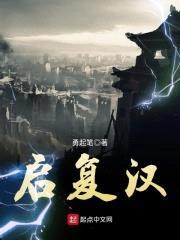 启复汉封面