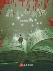精神切割师封面