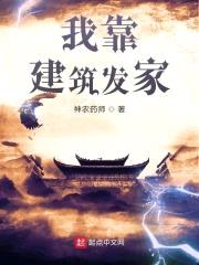 我靠建筑发家封面