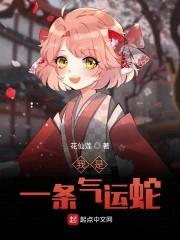 我是一条气运蛇封面