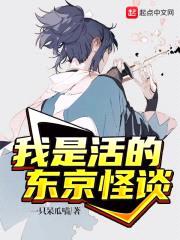 我是活的东京怪谈封面