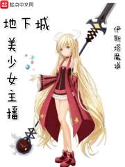 地下城一姐的直播生涯封面