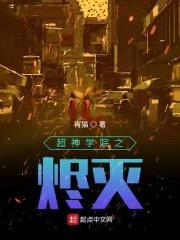 超神学院之烬灭封面