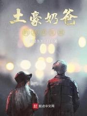 土豪奶爸的悠闲生活封面