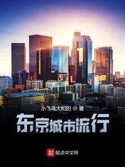 东京城市流行封面