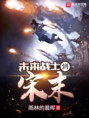 未来战士到宋末封面