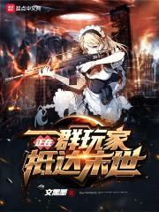 一群玩家正在抵达末世封面