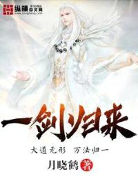 一剑归来封面